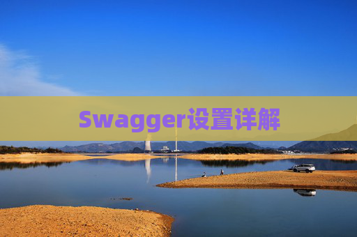 Swagger设置详解