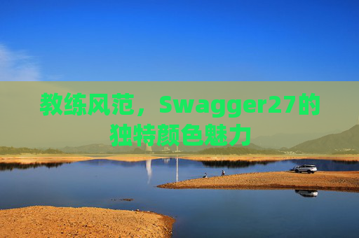 教练风范，Swagger27的独特颜色魅力